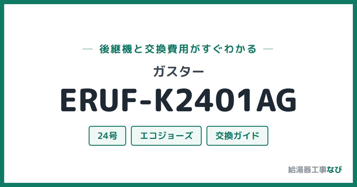 ガスター ERUF-K2401AGの後継機と交換費用ガイド