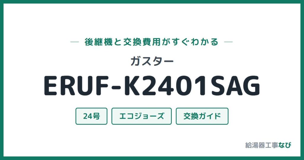 ガスター ERUF-K2401SAGの後継機と交換費用ガイド