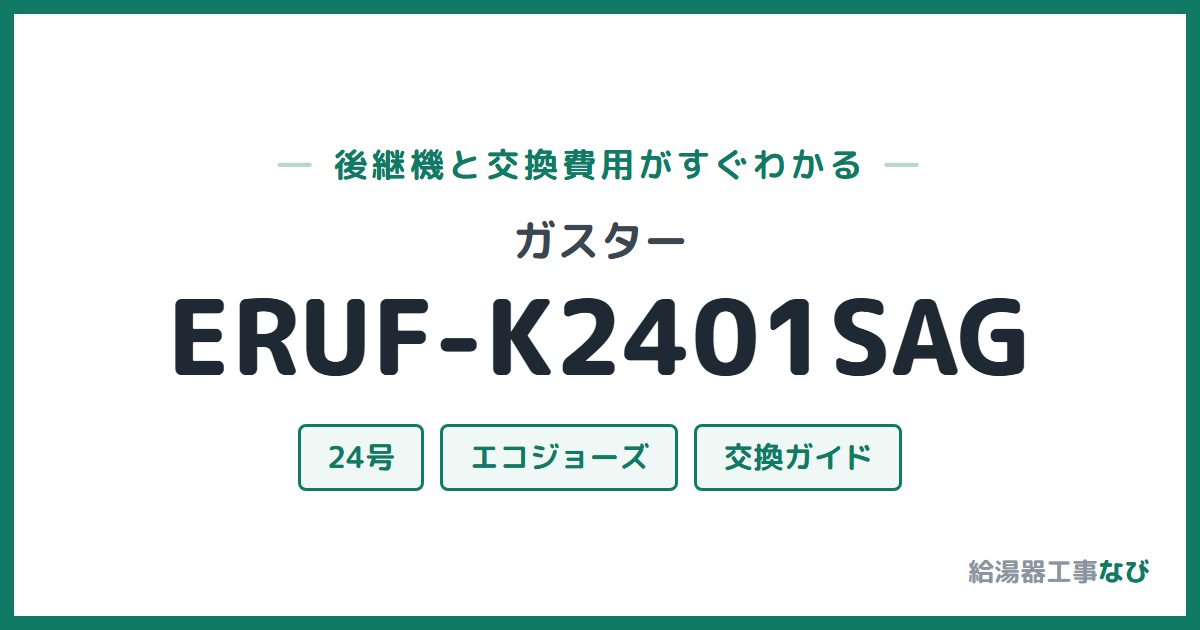 ガスター ERUF-K2401SAGの後継機と交換費用ガイド