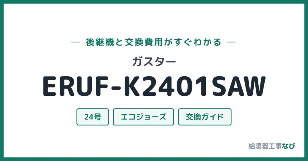 ガスター ERUF-K2401SAWの後継機と交換費用ガイド