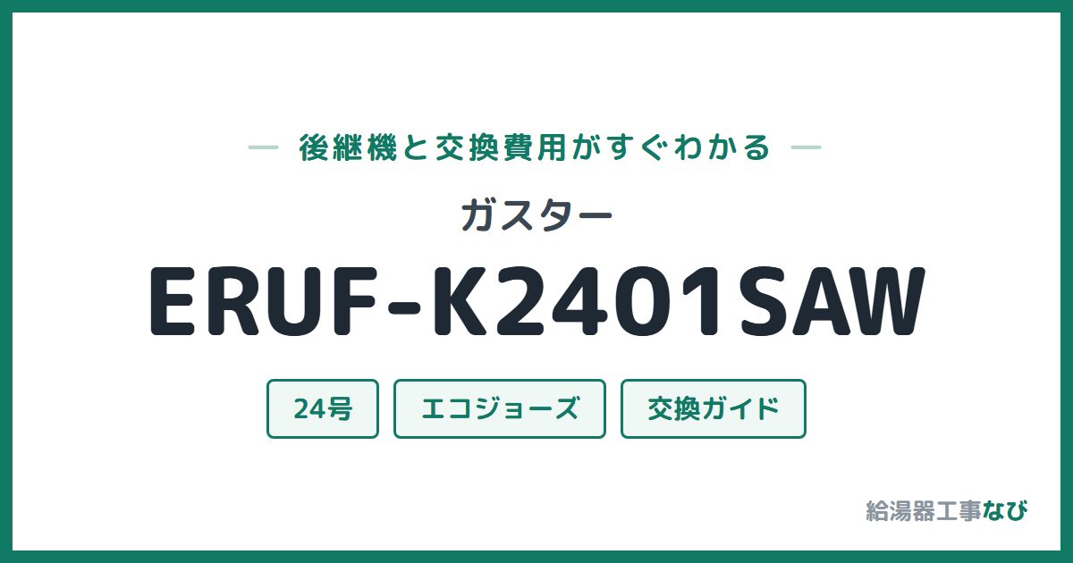 ガスター ERUF-K2401SAWの後継機と交換費用ガイド