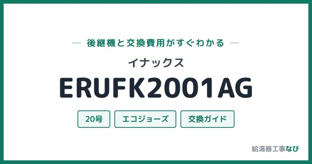イナックス ERUFK2001AGの後継機と交換費用ガイド