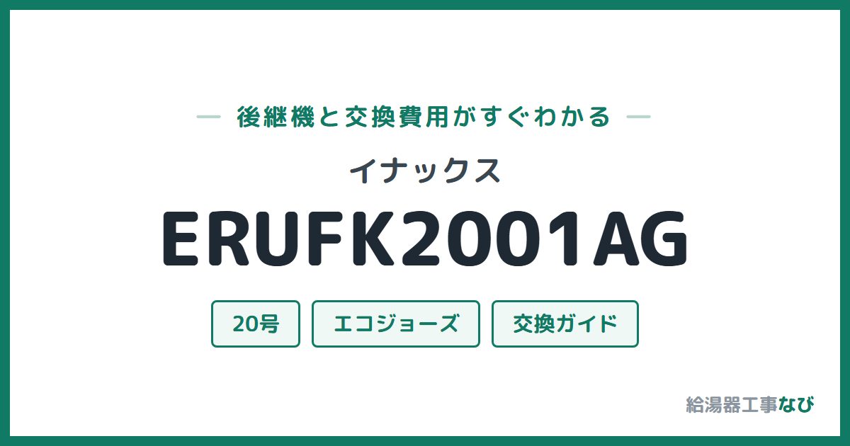 イナックス ERUFK2001AGの後継機と交換費用ガイド