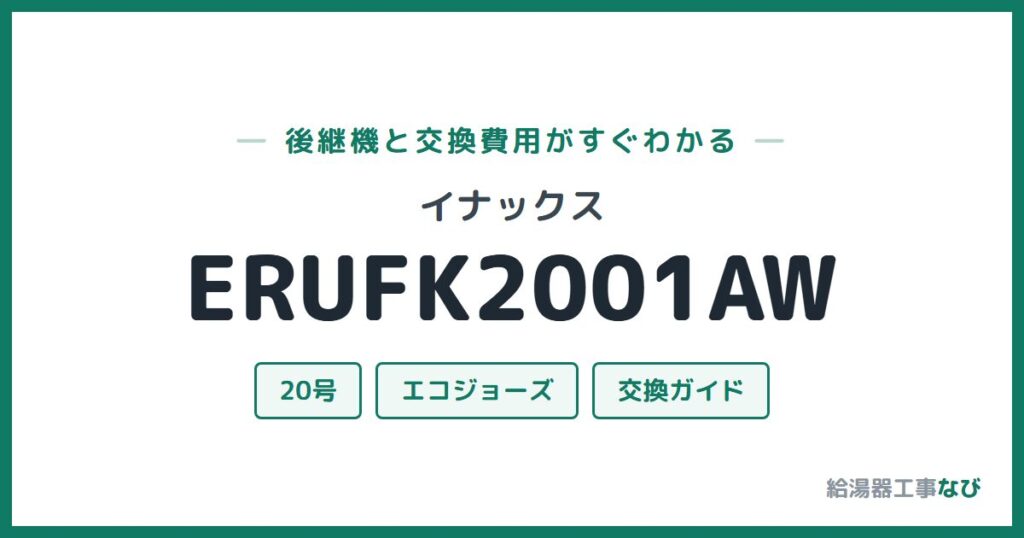 イナックス ERUFK2001AWの後継機と交換費用ガイド