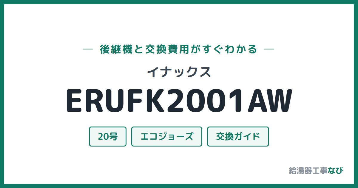イナックス ERUFK2001AWの後継機と交換費用ガイド