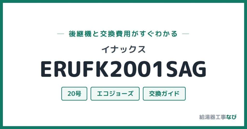 イナックス ERUFK2001SAGの後継機と交換費用ガイド