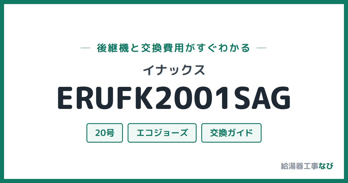 イナックス ERUFK2001SAGの後継機と交換費用ガイド