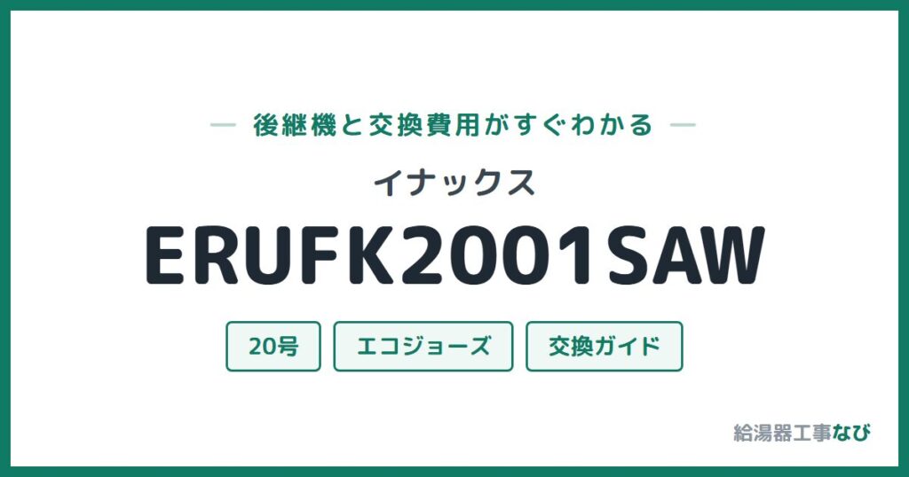 イナックス ERUFK2001SAWの後継機と交換費用ガイド
