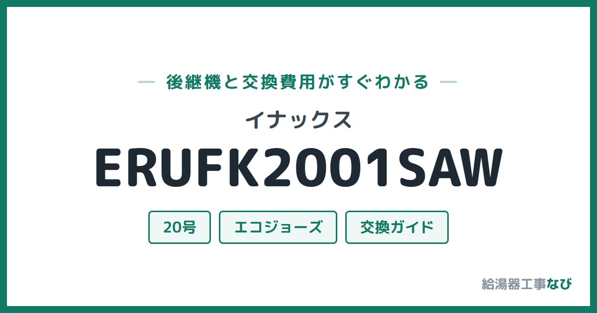 イナックス ERUFK2001SAWの後継機と交換費用ガイド