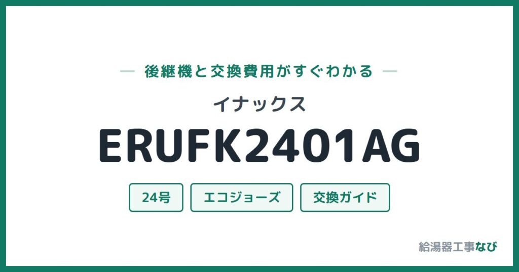 イナックス ERUFK2401AGの後継機と交換費用ガイド