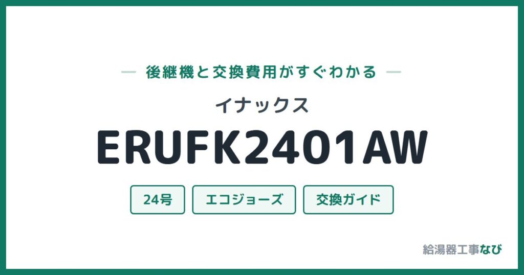 イナックス ERUFK2401AWの後継機と交換費用ガイド