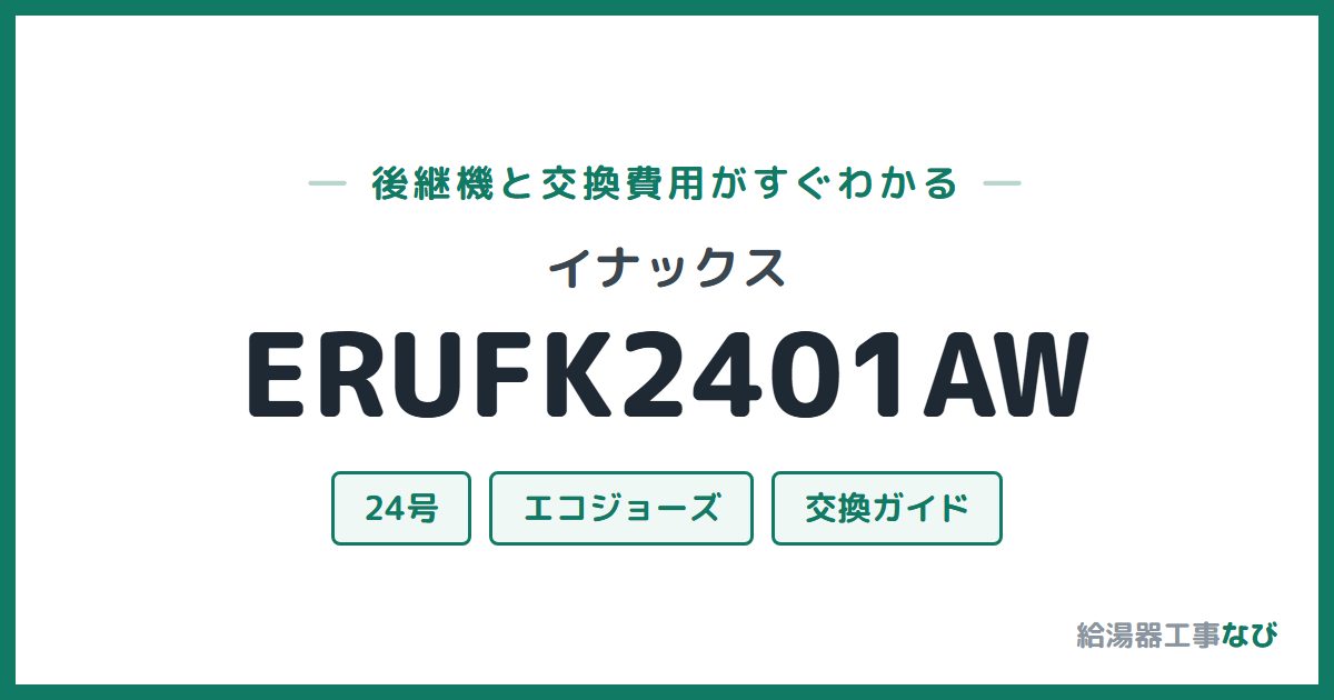 イナックス ERUFK2401AWの後継機と交換費用ガイド