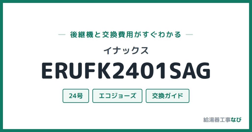 イナックス ERUFK2401SAGの後継機と交換費用ガイド
