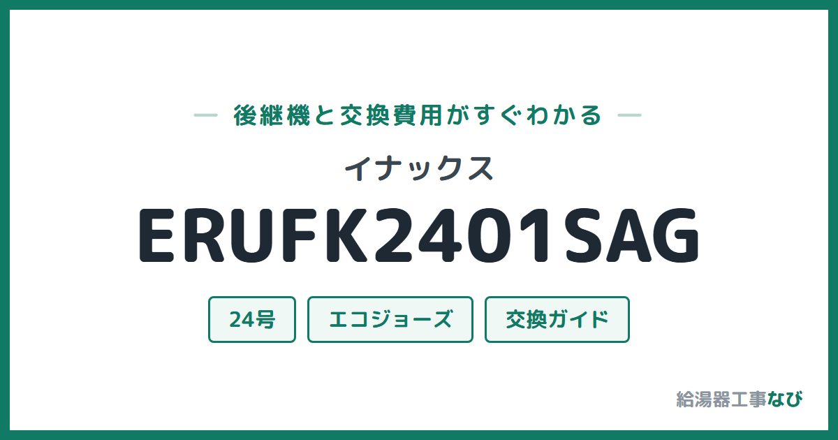 イナックス ERUFK2401SAGの後継機と交換費用ガイド