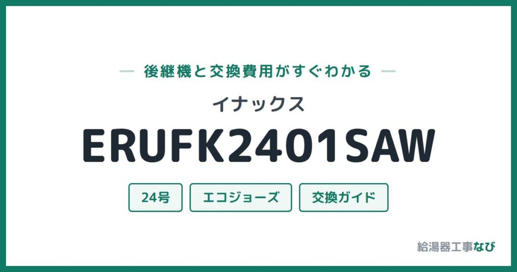 イナックス ERUFK2401SAWの後継機と交換費用ガイド