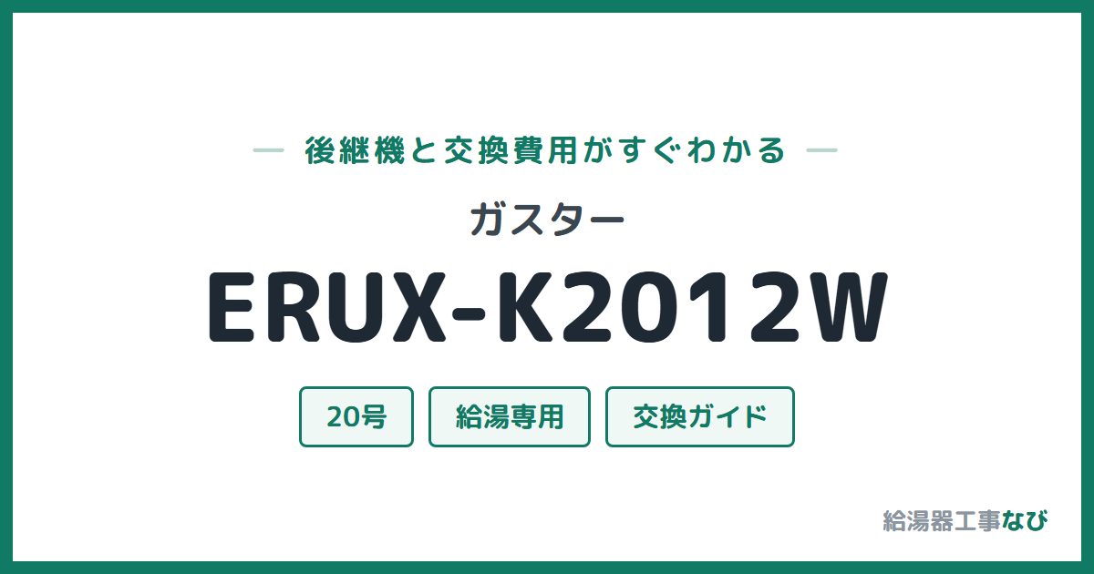 ガスター ERUX-K2012Wの後継機と交換費用ガイド