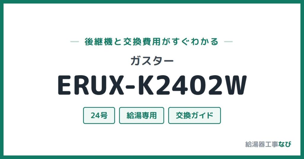 ガスター ERUX-K2402Wの後継機と交換費用ガイド