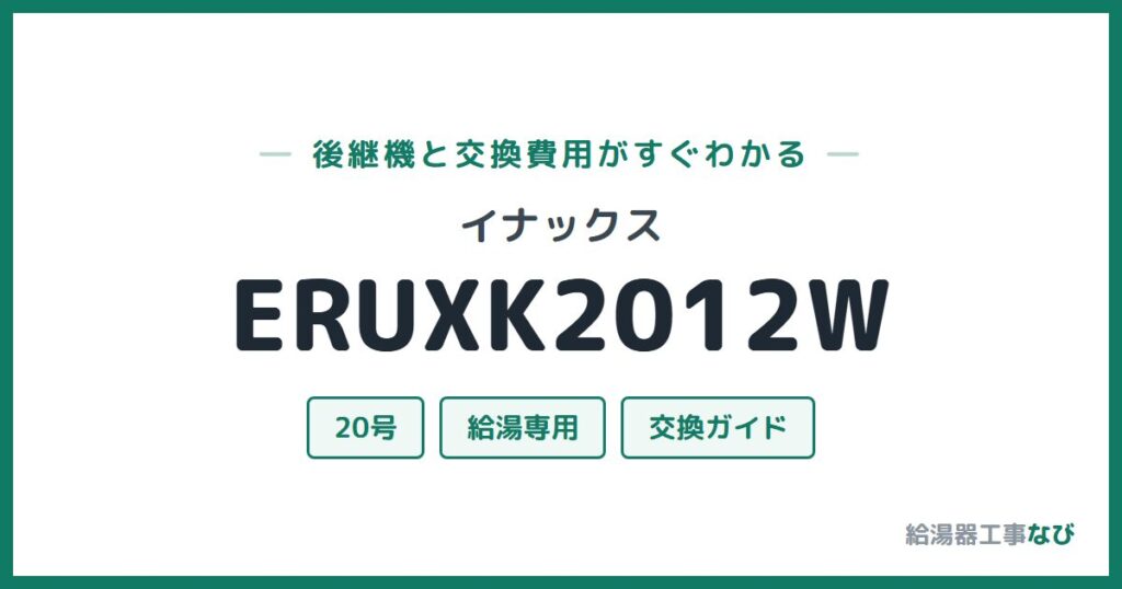 イナックス ERUXK2012Wの後継機と交換費用ガイド