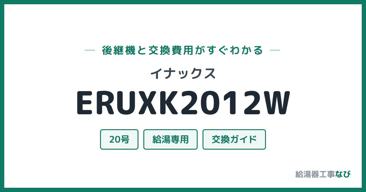 イナックス ERUXK2012Wの後継機と交換費用ガイド