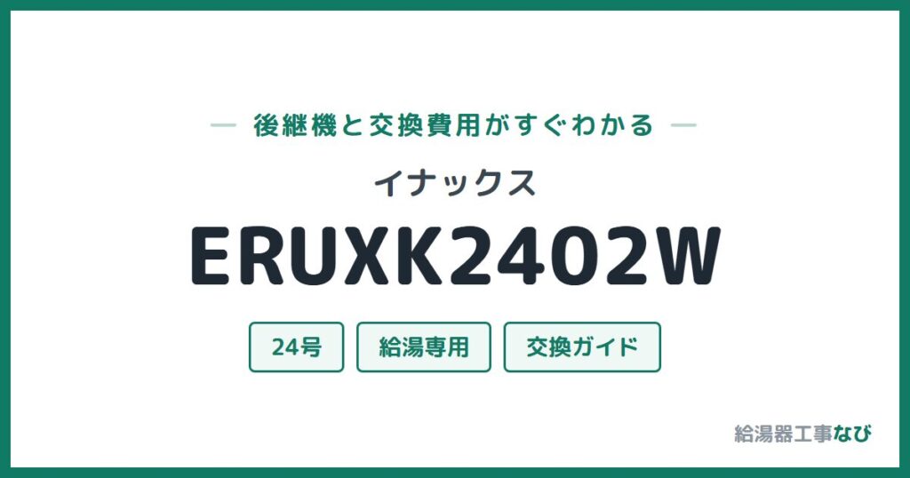イナックス ERUXK2402Wの後継機と交換費用ガイド