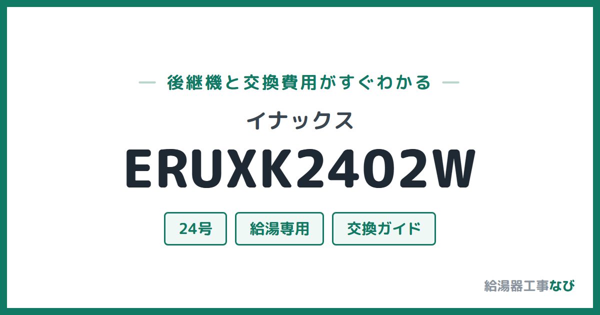 イナックス ERUXK2402Wの後継機と交換費用ガイド