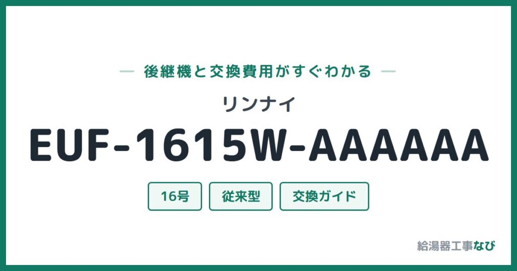 リンナイ EUF-1615W-AAAAAAの後継機と交換費用ガイド
