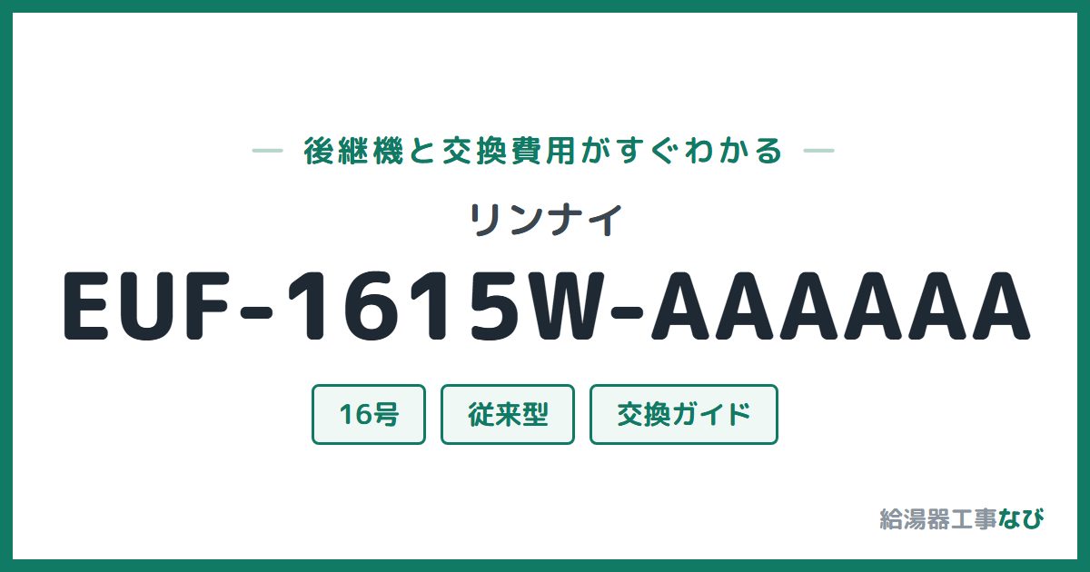 リンナイ EUF-1615W-AAAAAAの後継機と交換費用ガイド