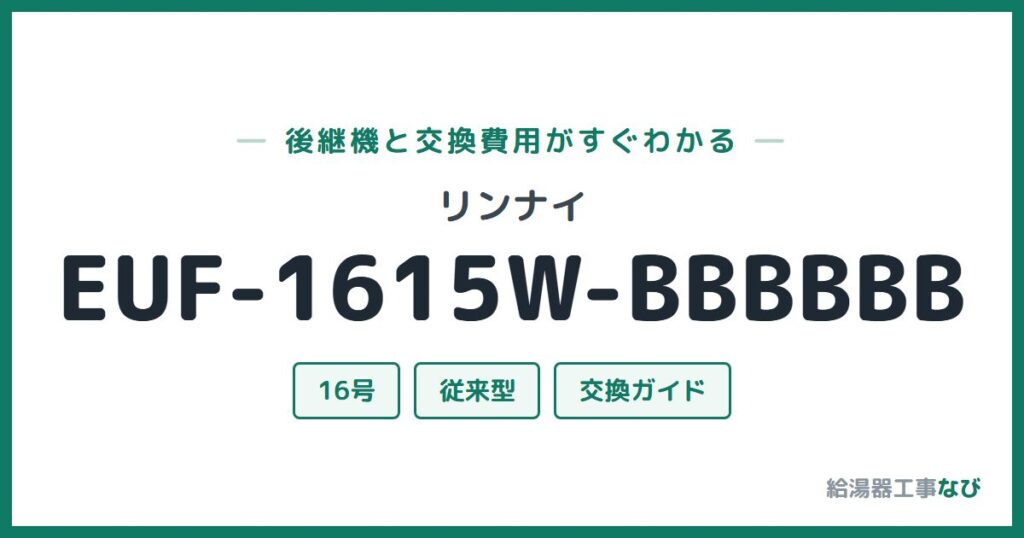 リンナイ EUF-1615W-BBBBBBの後継機と交換費用ガイド