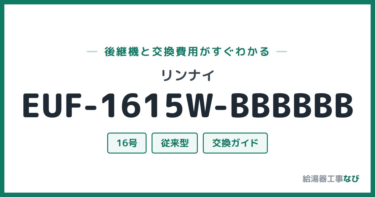 リンナイ EUF-1615W-BBBBBBの後継機と交換費用ガイド