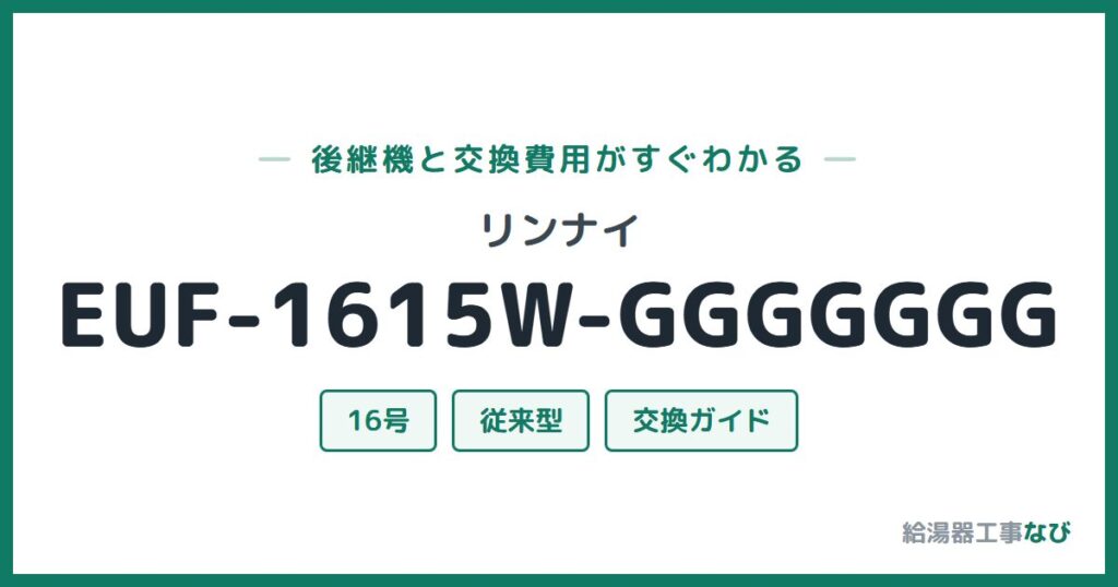 リンナイ EUF-1615W-GGGGGGGの後継機と交換費用ガイド