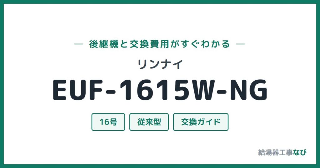 リンナイ EUF-1615W-NGの後継機と交換費用ガイド