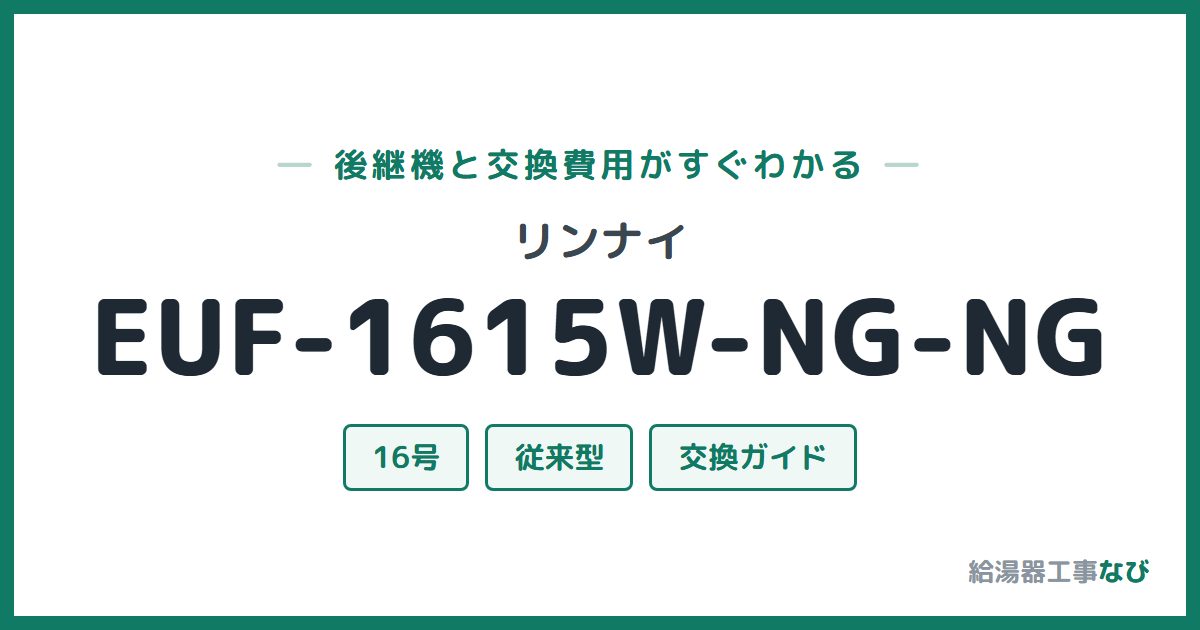 リンナイ EUF-1615W-NG-NGの後継機と交換費用ガイド