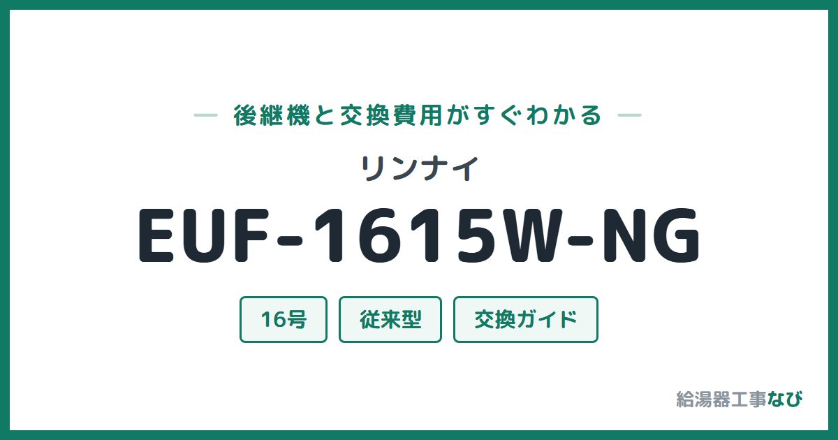 リンナイ EUF-1615W-NGの後継機と交換費用ガイド