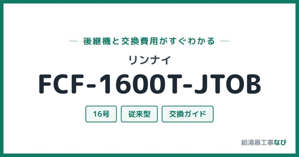 リンナイ FCF-1600T-JTOBの後継機と交換費用ガイド