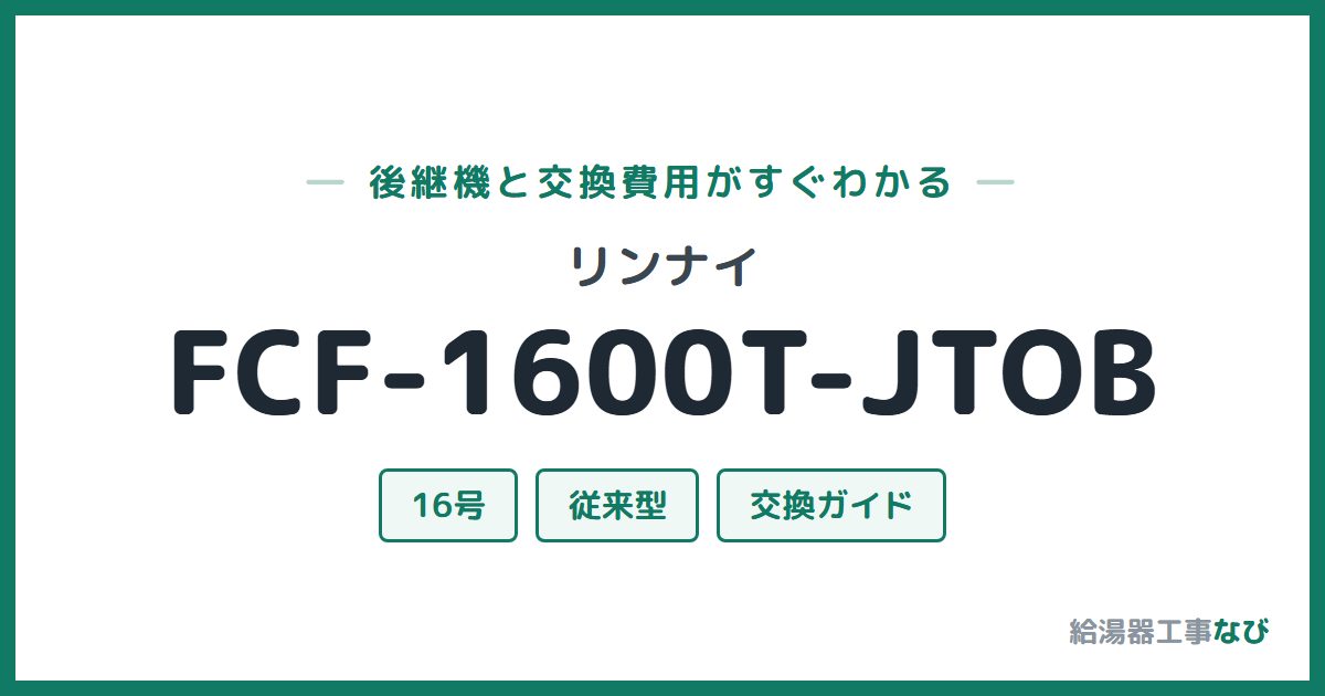 リンナイ FCF-1600T-JTOBの後継機と交換費用ガイド