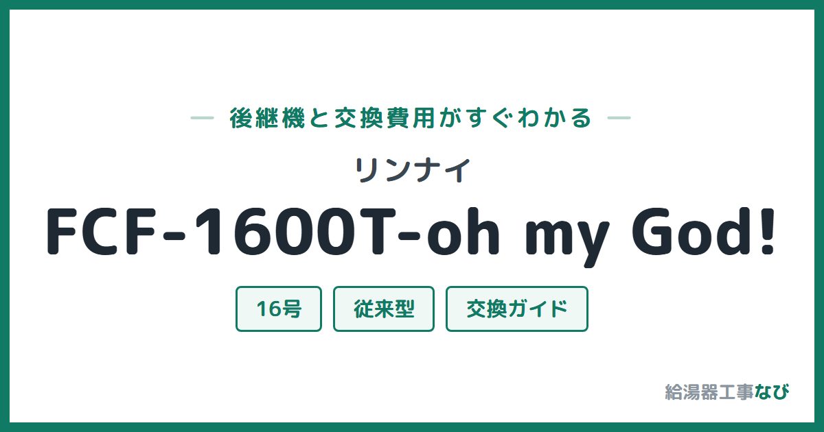 リンナイ FCF-1600T-oh my God!の後継機と交換費用ガイド