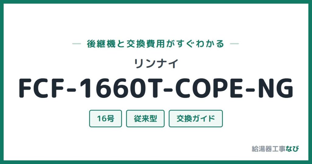 リンナイ FCF-1660T-COPE-NGの後継機と交換費用ガイド