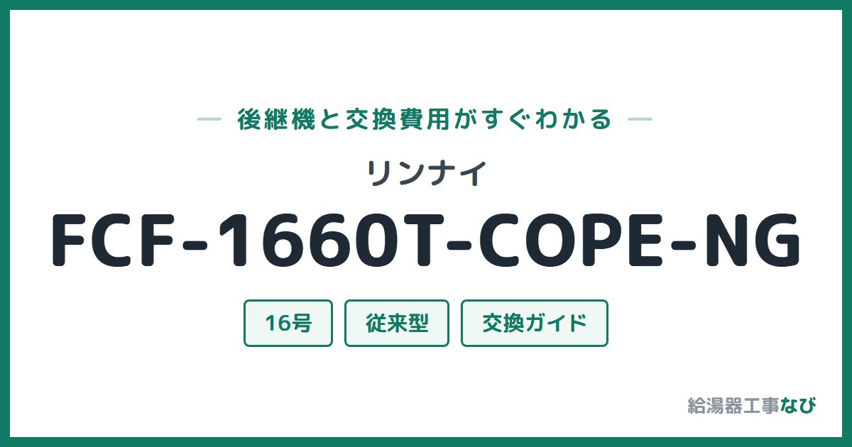 リンナイ FCF-1660T-COPE-NGの後継機と交換費用ガイド