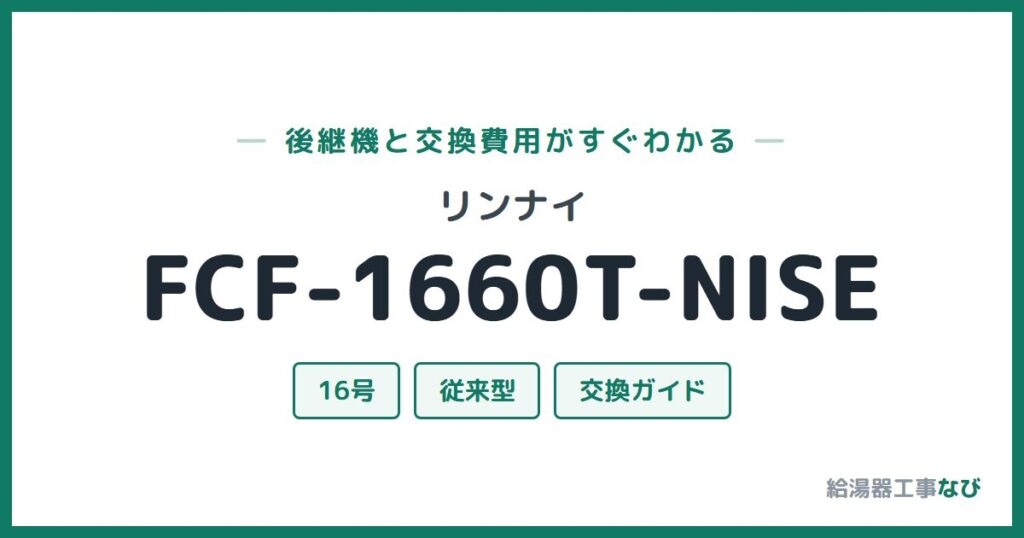 リンナイ FCF-1660T-NISEの後継機と交換費用ガイド