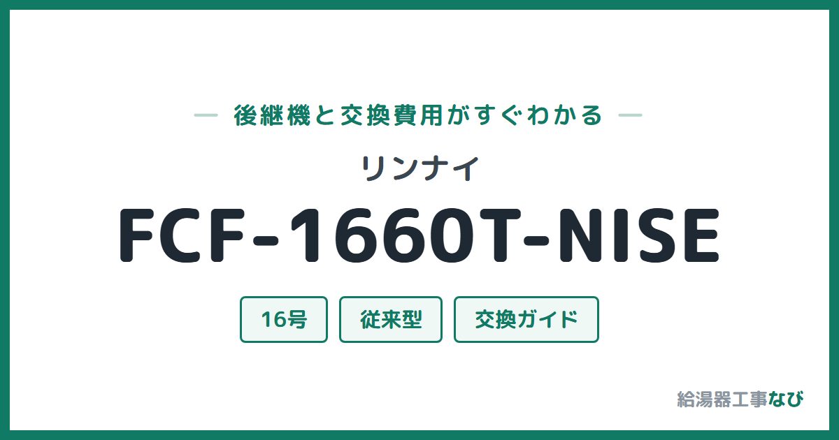 リンナイ FCF-1660T-NISEの後継機と交換費用ガイド