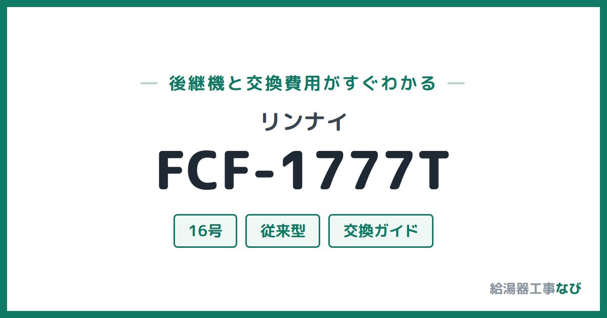 リンナイ FCF-1777Tの後継機と交換費用ガイド