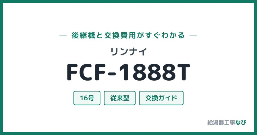 リンナイ FCF-1888Tの後継機と交換費用ガイド