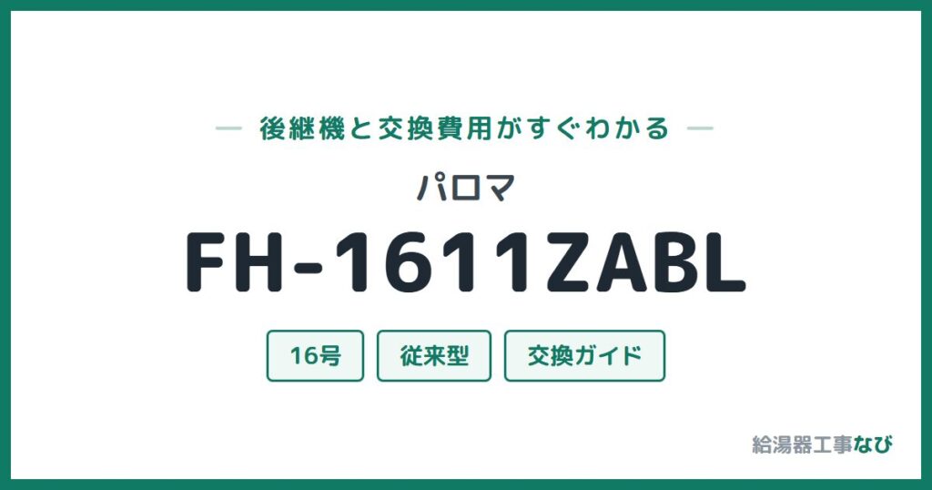 パロマ FH-1611ZABLの後継機と交換費用ガイド