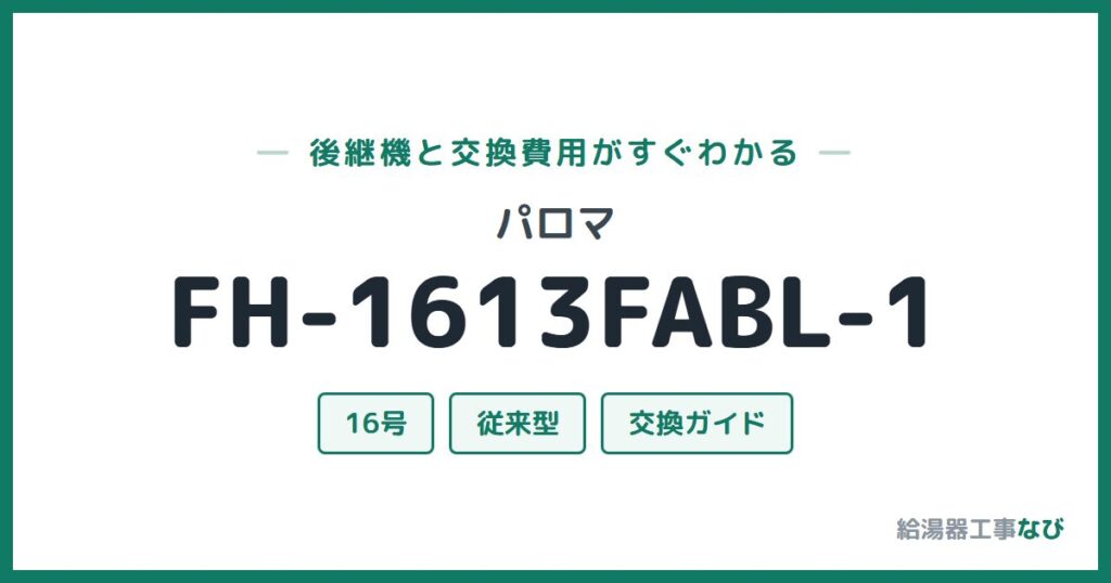 パロマ FH-1613FABL-1の後継機と交換費用ガイド