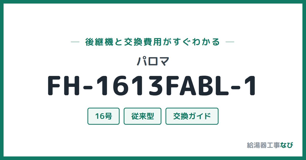 パロマ FH-1613FABL-1の後継機と交換費用ガイド