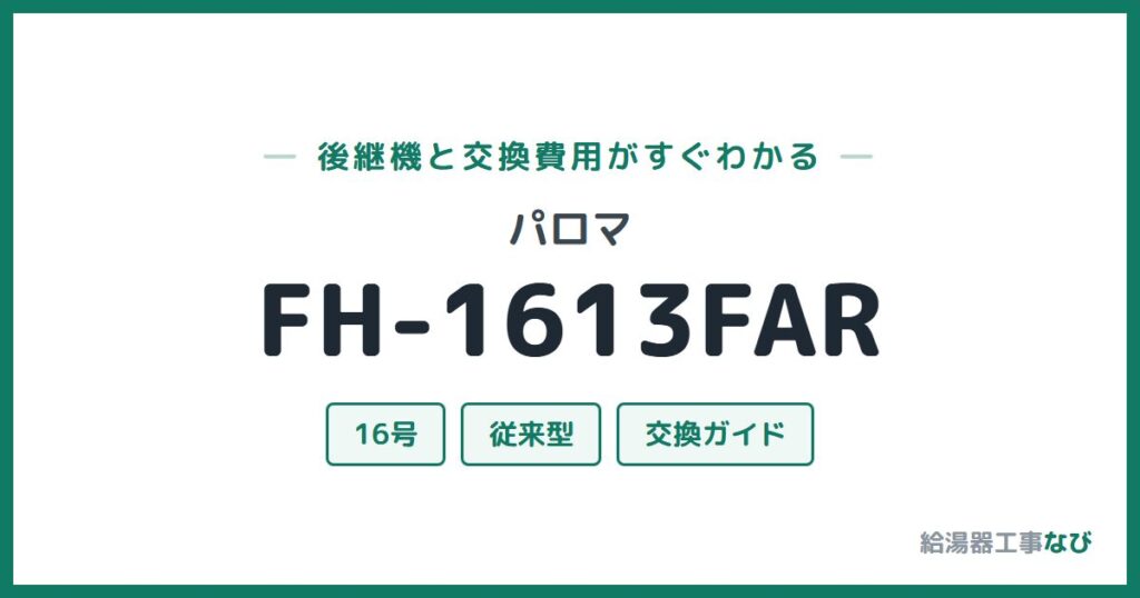 パロマ FH-1613FARの後継機と交換費用ガイド