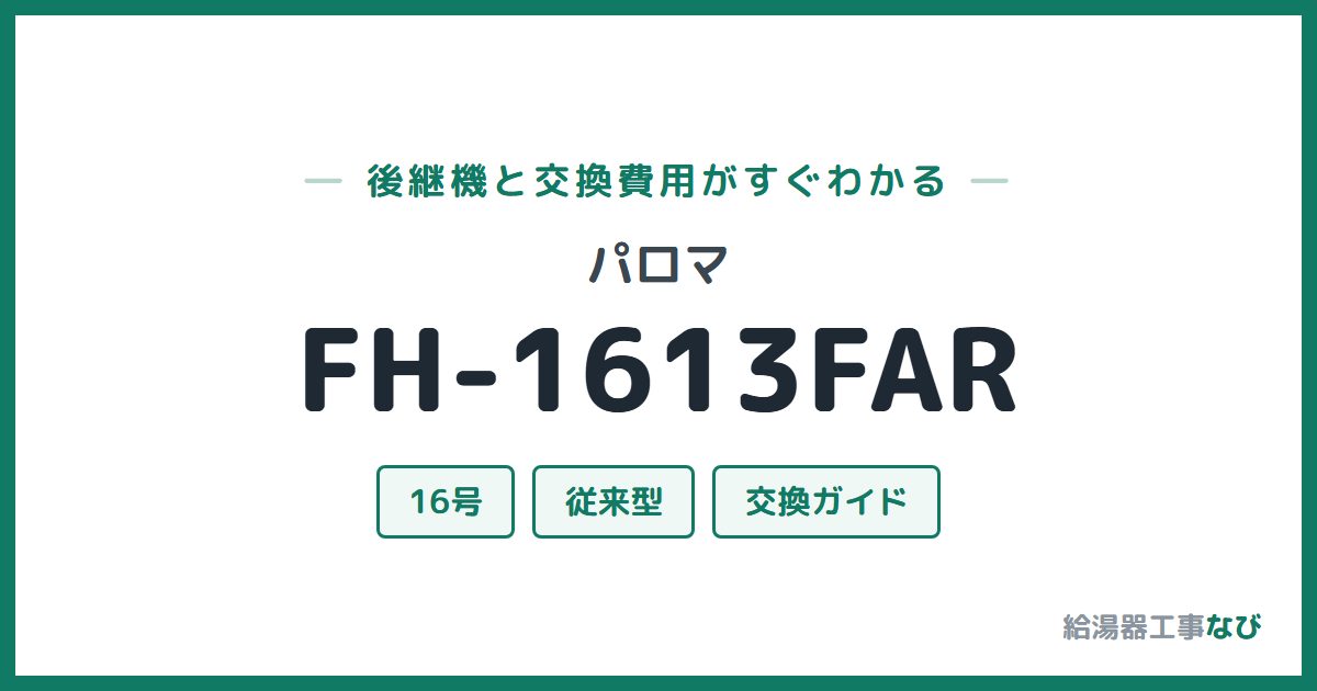 パロマ FH-1613FARの後継機と交換費用ガイド