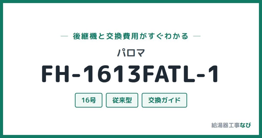 パロマ FH-1613FATL-1の後継機と交換費用ガイド