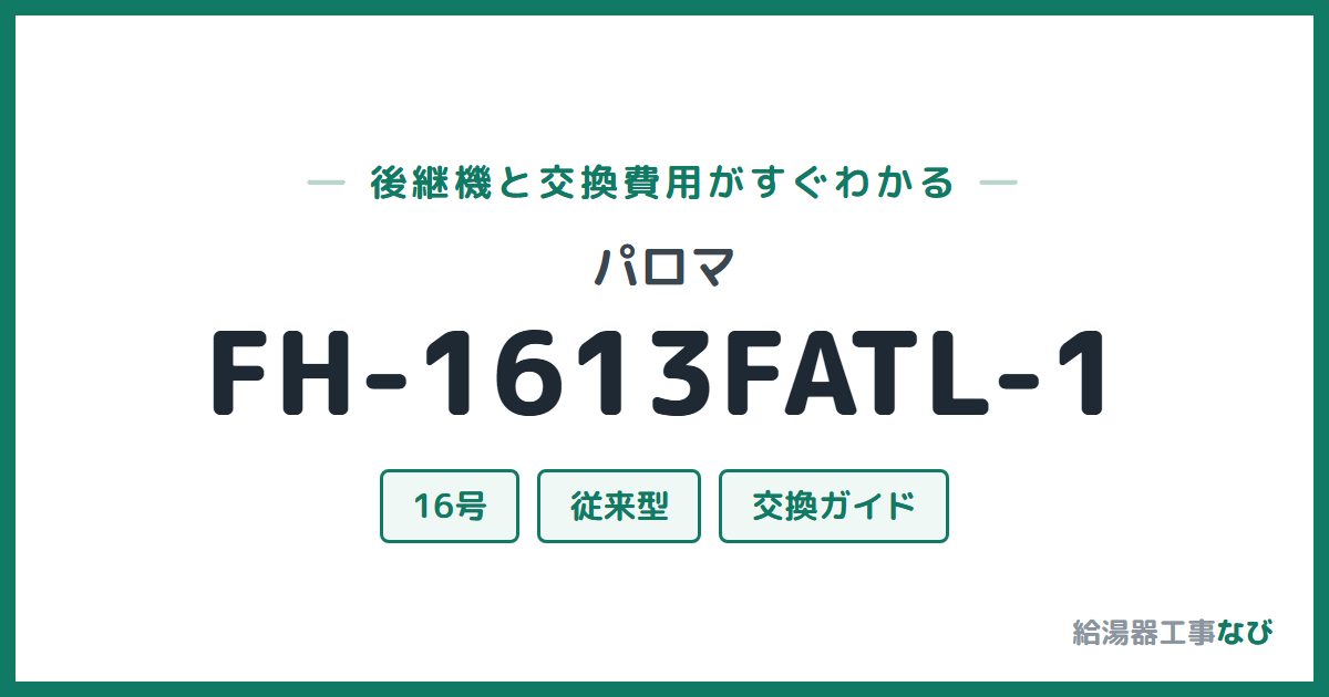 パロマ FH-1613FATL-1の後継機と交換費用ガイド