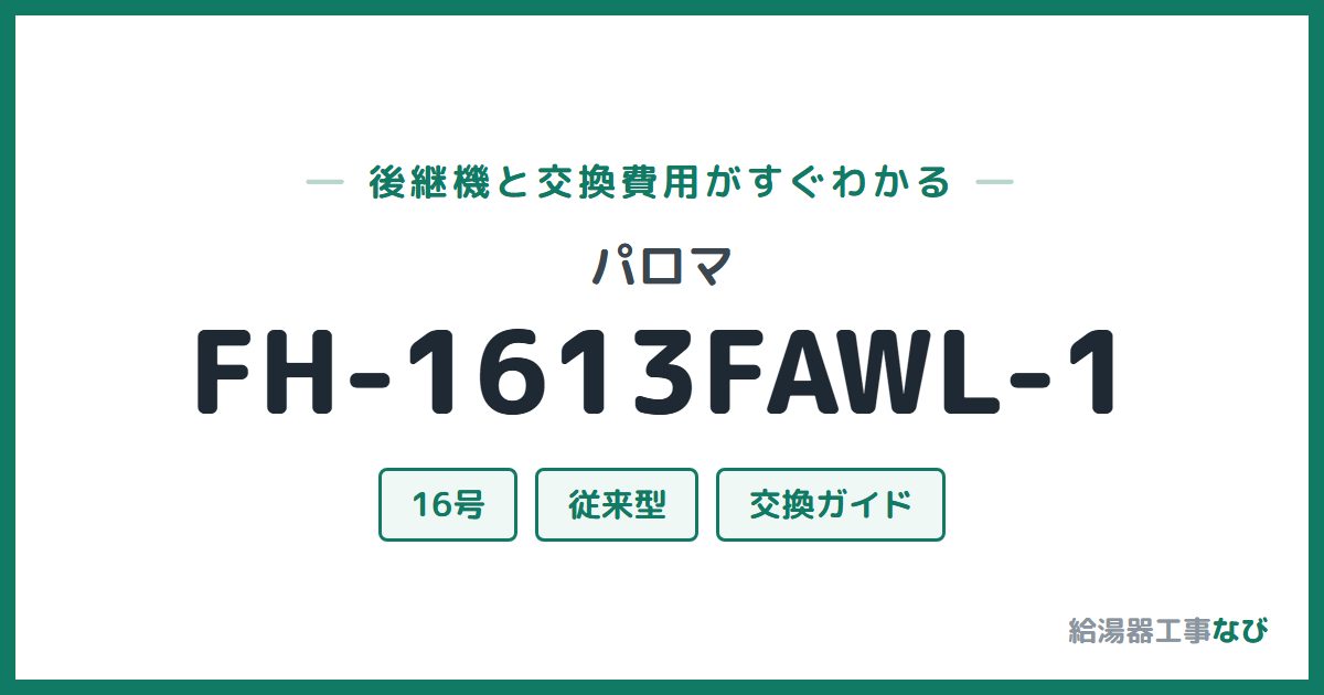 パロマ FH-1613FAWL-1の後継機と交換費用ガイド
